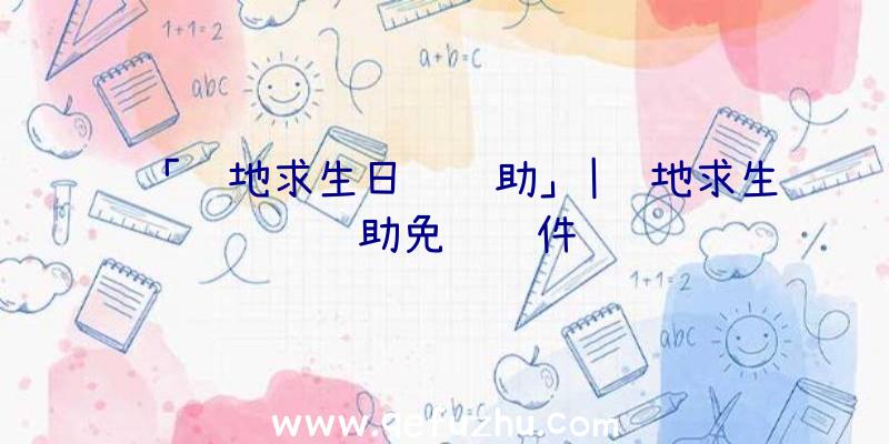 「绝地求生日镜辅助」|绝地求生辅助免费软件